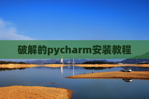 破解的pycharm安装教程